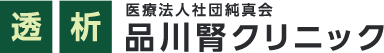 品川腎クリニック