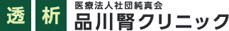 品川腎クリニック